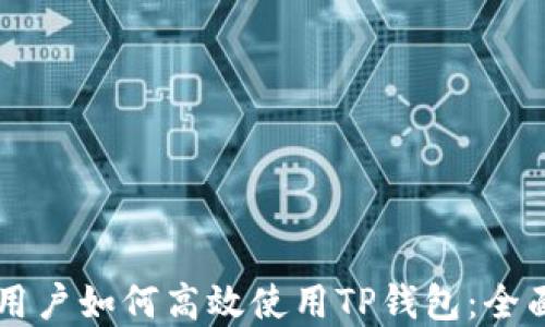 
苹果用户如何高效使用TP钱包：全面指南