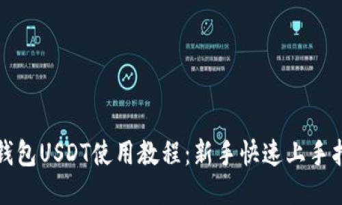 TP钱包USDT使用教程：新手快速上手指南