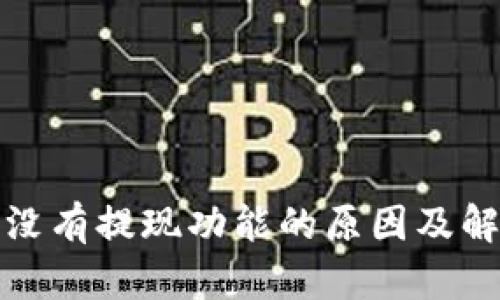 TP钱包没有提现功能的原因及解决方案