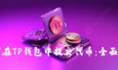 如何在TP钱包中提交代币：