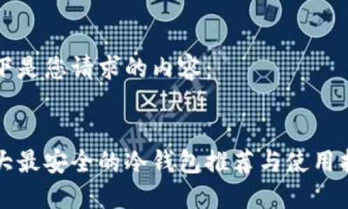 以下是您请求的内容：

: 
十大最安全的冷钱包推荐与使用指南