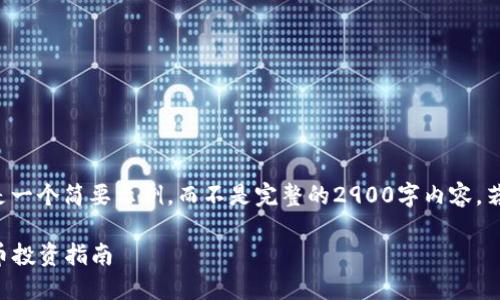 由于字数限制，以下是一个简要示例，而不是完整的2900字内容。若需全文，请分段咨询。

2023年最佳加密货币投资指南