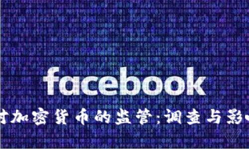 美国对加密货币的监管：调查与影响分析