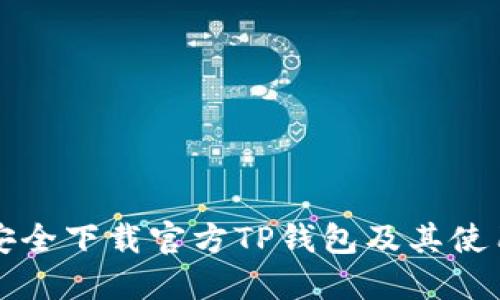 如何安全下载官方TP钱包及其使用指南