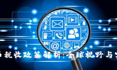 加密货币税收政策解析：全球视野与实践经验
