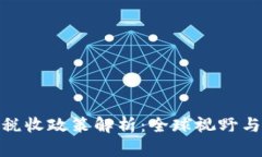 加密货币税收政策解析：