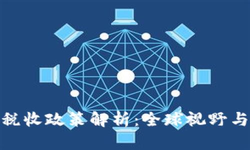 加密货币税收政策解析：全球视野与实践经验