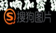 加息政策如何影响加密货