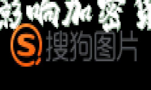 加息政策如何影响加密货币市场的波动