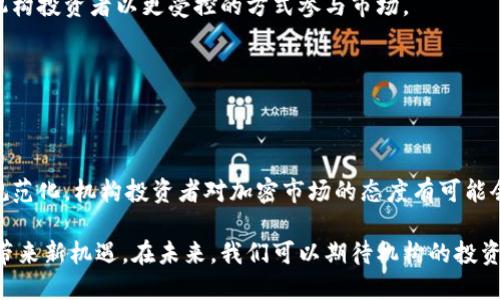 思考一个的

机构拒绝进入加密货币市场的原因与背后故事

相关关键词

 加密货币, 机构投资, 区块链, 市场分析, 风险管理/guanjianci 

---

### 引言

加密货币作为一种新兴的数字资产，自从比特币在2009年问世以来，经历了快速的发展和广泛的关注。然而，尽管加密货币在零售投资者中获得了相当大的普及，许多机构仍然对进入这一市场持谨慎态度。本文旨在深入探讨机构拒绝进入加密货币的原因以及背后隐藏的故事，从多个角度分析这个复杂的主题。

### 第一部分：机构投资的背景

#### 1.1 机构投资的定义

机构投资是指由面对公众或其他投资者的机构进行投资决策的行为，这些机构可能包括养老金基金、对冲基金、保险公司、大学捐赠基金等。这些机构通常拥有专业的投资团队，能够进行深入的市场分析和研究，以追求长期稳定的回报。

#### 1.2 加密货币的兴起

加密货币由于其去中心化、匿名性以及潜在的高回报，一度成为了投资者追逐的对象。比特币、以太坊等加密货币的大幅度涨幅吸引了大量零售投资者的参与，推动了加密货币市场的发展，市场总值达到了数万亿人民币。

### 第二部分：机构拒绝进入的主要原因

#### 2.1 风险管理

机构投资者通常对风险的控制尤为关注。他们需要管理潜在的市场波动性，加密货币市场被认为是极具波动性和不确定性的，价格可能在短时间内剧烈波动。这使得机构投资者在评估风险和收益比时，往往将加密货币视为不可控的投资选择。

#### 2.2 法规与合规性

截至目前，加密货币的监管框架在全球范围内仍然处于变化之中，许多国家对加密货币的法律地位和相关规定尚不明确。机构投资者需要符合各种金融监管规定，对于尚未明确或落后的法律体系及合规风险，他们往往表现出避而远之的态度。

#### 2.3 市场透明性

加密货币市场在透明性方面仍存在不足，许多交易所和加密项目缺乏必要的信息披露。这使得机构投资者在进行尽职调查时面临难题，从而影响其决策。他们通常偏好于透明、容易获取信息的市场，以达到高效决策。

#### 2.4 竞争激烈

加密货币的投资竞争十分激烈，许多项目每天都在推出新产品或新币种，给机构投资者造成了信息过载的困扰。这种竞争激烈的环境使得机构在选择投资时需要更加谨慎，而不是轻易进入市场。

#### 2.5 心理因素与市场舆论

心理因素在机构投资决策中起着重要作用。由于市场对加密货币的舆论评价不一，例如“泡沫论”或“金融未来”，都使得机构在考虑投资时产生了顾虑。此外，许多机构在过去对加密货币投资的失败案例也让其对这一市场的信心不足。

### 第三部分：可能相关问题及详细解答

#### 问题一：机构投资者对加密货币的认识是怎样的？

机构投资者通常由专业团队组成，他们的投资决策基于严谨的市场分析与研究。然而，与其他金融资产相比，加密货币相对较新，许多机构在这一领域缺乏足够的经验和信息。尽管个别机构逐渐对比特币、以太坊等进行投资，可整体而言，加密货币尚未成为大多数机构的主要配置目标。

#### 1.1 知识缺口

由于加密货币技术的复杂性，很多机构投资者在识别、分析和评估这些资产时感到困难。此外，市场中充斥着各种理论和“炒作”，增加了对加密货币基本面信心不足的情绪。

#### 1.2 变化的监管框架

机构投资者需要符合严格的监管要求，而加密货币的法律地位仍在变化。这造成了不少机构对加密货币产生疑惑，对其长期持有持观望态度。

#### 1.3 行业透明度

由于缺乏一个统一的标准渠道或非营利性组织提供准确的信息，许多机构在评估和分析项目时也面临着困难。这种状况使得市场的信息不对称加剧，在投资决策上显得更为保守。

---

#### 问题二：加密货币的波动性对机构投资者的影响有哪些？

加密货币市场以其极高的波动性著称，这种特性在很大程度上影响了机构投资者的决策和投资策略，导致许多机构对进入加密市场持保留意见。

#### 2.1 投资回报的不确定性

尽管加密货币可以带来高额的利润，但价格波动的剧烈使得回报的不确定性增加。例如，2017年比特币的价格在短短几个月内翻了数倍，但随后的2018年又经历了剧烈的崩盘。这种不确定性对以稳健经营为目标的机构来说几乎是不可接受的。

#### 2.2 风险管理考量

机构投资者需要对其投资组合的总风险进行评估和管理，加密货币的波动性显然会给其风险管理构成挑战。机构需要在投资组合中找到合适的资金流动性与风险收益的权衡，很多时候，低波动性资产被优先考虑。

#### 2.3 流动性风险

尽管一些主流的加密货币相对流动性较高，大部分小型或新兴的加密货币在市场中的流动性往往不足。在需要迅速调整投资组合时，机构面临着更大的流动性风险，这种风险同样影响了其投资决策。

---

#### 问题三：监管政策对机构投资的影响如何？

监管政策是影响机构投资加密货币的关键因素之一。不同国家和地区对加密货币的监管态度和政策各异，这直接影响了机构的投资行为。

#### 3.1 法规的不稳定性

各国对加密货币的法律地位尚无统一法律框架，且监管政策经常变动。这种不稳定性使得机构在进行重大投资决策时需要更多时间评估和等待明确的法律条款。

#### 3.2 合规风险

作为金融行业的参与者，机构投资者需确保合规运营。在加密市场中，合规性不清晰的项目给机构带来了合规风险，这种风险不仅涉及法律责任，也包括声誉风险。因此，很多机构顶着巨大的压力选择避免参与，以保护自身利益。

#### 3.3 策略调整

随着监管政策的发展，成功的机构需在应对政策变动上进行策略调整。这种不断的调整要求机构具备有效的灵活性，然而在缺乏法律明确性时，很多机构选择了观望。

---

#### 问题四：机构如何看待加密货币的技术特征？

机构投资者的投资决策除了依靠市场因素外，技术特征也是一个重要考量。加密货币基于区块链技术，这一技术的去中心化、不可篡改等特点吸引了一部分前瞻性的机构投资者，但整体来看，对加密货币技术的理解普遍不足。

#### 4.1 区块链技术的潜力

尽管一些机构对区块链技术展现出关注，并看好其在金融、供应链等领域的应用潜力，实际投资过程中，机构仍旧担心技术带来的不确定性和实施困难。尤其是许多项目的技术细节复杂且缺乏透明度。

#### 4.2 经济模型的评估

机构在分析加密货币时，还需要关注其经济模型，例如总供应量、流通机制等，这些直接影响资产的价值和稳定性。然而，全球数千种加密货币的经济模型各异，机构若无法深入理解和评估其背后的经济机制，将降低投资信心。

---

#### 问题五：加密货币的未来趋势对机构投资的影响

随着技术的不断演进和加密货币市场的成熟，未来趋势将不可避免地影响机构投资者的策略。从全局角度来看，技术创新、市场演变以及监管环境的改善都可能为机构带来新的机遇。

#### 5.1 机构进入的预期变化

越来越多的机构开始意识到加密货币的潜在价值和市场机遇。一些大型资产管理公司已经开始关注加密资产，考虑将其纳入投资组合。在此趋势下，机构投资者对于加密货币的进入将愈发宽松。

#### 5.2 产品创新的可能性

随着市场的成熟，传统金融机构与区块链技术的碰撞将产生新兴的产品。越来越多的投资产品，如加密货币ETF、指数基金等，将助力机构投资者以更受控的方式参与市场。

---

### 结论

机构投资者对加密货币市场的谨慎态度是由多重因素造成的，包括市场波动性、法规不确定性、透明度不足等。未来随着市场的逐步规范化，机构投资者对加密市场的态度有可能会有所转变。然而，在此之前，机构仍需保持谨慎，在充分评估风险后才能作出明智的投资决策。

从以上分析可以看出，尽管机构投资者对加密货币的举步维艰给予了特别的关注，但市场的不断演变和技术创新无疑将为机构投资带来新机遇。在未来，我们可以期待机构的投资战略在加密货币领域的不断完善和进化。