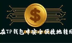 如何在TP钱包中安全便捷地