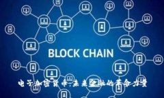 电子加密货币：未来金融