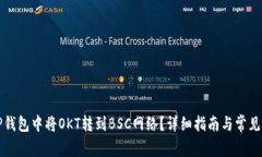 如何在TP钱包中将OKT转到