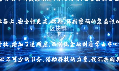   深入了解加密货币的世界：Alex带你探秘未来的金融革命 / 

 guanjianci 加密货币, 区块链, 投资, 数字货币, 未来金融 /guanjianci 

随着科技的迅速发展，加密货币逐渐成为许多人关注的焦点。提起加密货币，很多人可能首先会想到比特币和以太坊，但实际上，加密货币的世界远比我们想象的要复杂和多样化。在这篇文章中，我们将由Alex带领大家深入探讨加密货币的起源、运行原理、市场现状、投资机会以及未来发展趋势。此外，我们还将回答一些常见问题，以帮助大家更好地理解加密货币的本质及其在金融世界中的重要意义。

加密货币的起源
加密货币的概念最早可以追溯到1980年代，当时有一些学者开始研究如何通过加密技术实现安全的电子支付。但真正的突破出现在2009年，当时一个名叫中本聪的人（可能是一个人也可能是一个组织）发布了比特币的白皮书，正式开启了加密货币的历史。比特币不仅是一种货币，它也是一种基于区块链技术的去中心化系统，允许用户在没有中介的情况下进行交易。

比特币的诞生标志着加密货币时代的到来，而之后数年内，Ethereum、Litecoin、Ripple等多种数字货币相继出现，这些货币各具特色，满足不同用户的需求。以太坊的智能合约功能使得开发者可以创建去中心化应用，而Ripple则专注于跨境支付的高效性，这些都展现了加密货币的无限可能性。

加密货币是如何运行的？
要理解加密货币的运行机制，必须首先了解区块链技术。区块链是一个去中心化的分布式账本，所有的交易记录都被记录在这个账本上，每一个区块都包含一系列交易，且通过加密技术绑定到前一个区块，形成一个连续的链。这样一来，任何人都无法篡改已经记录的交易，提高了系统的安全性。

在加密货币的网络中，也有一个非常重要的角色：矿工。矿工通过计算复杂的数学问题来验证交易并将其添加到区块链中，作为回报，他们可以获得新生成的加密货币。这种通过工作量证明的机制确保了网络的安全性和公平性。

当前市场现状
截至2023年，加密货币市场经历了快速的发展与波动。目前市场上有数以千计的加密货币，且总市值已经达到数万亿美元。尽管比特币仍然是市值最大的数字货币，但以太坊和其他竞争者也在不断增长。

加密货币的应用场景逐渐丰富，从个人的投资、支付手段，到企业的资产管理、智能合约等，无不体现了其多样性和灵活性。此外，越来越多的机构投资者开始关注加密货币，这无疑助推了市场的进一步成熟与发展。

投资加密货币的机会
作为一种新兴的资产类别，加密货币的投资机会吸引着各种背景的投资者。从高风险的短期投机者，到寻求长期回报的价值投资者，市场上都有各类参与者。加密货币的价格波动大，为高风险投资者提供了相应的回报潜力，但同时也伴随着巨大的风险。

在进行加密货币投资时，有几个关键因素需要考虑，其一是市场变化的快速性，这需要投资者有敏锐的洞察力和快速反应的能力；其二是技术的了解，投资者应当对所投币种的技术背景有一定的认识，了解其白皮书以及团队的实力；其三是要关注国家政策，很多国家对加密货币的监管政策不断变化，这直接影响着市场的发展方向。

未来的发展趋势
加密货币的未来充满了不确定性，但也有无限的可能性。随着技术的不断进步和人们对数字货币认可度的提升，加密货币有望在多个领域得到更广泛的应用。比如，NFT（非同质化代币）作为另一种加密资产类型，正在文化、艺术等领域兴起; DeFi（去中心化金融）正在将传统金融体系逐步转变为去中心化的模式。

此外，对于大型机构和企业而言，更多的公司开始探索将加密货币作为资产配置的一部分，诸如特斯拉、MicroStrategy等公司已经购买了大量比特币，这可能会推动更多的公司和机构加入这一趋势。与此同时，政府对加密货币的监管政策也将会影响市场的发展，但无疑这一过程将更加规范，从而提高投资者的信心。

常见相关问题解答

h41. 加密货币是否合法？/h4
在全球范围内，加密货币的合法性因国家而异。一些国家如美国和日本对加密货币持欢迎态度，并已制定相关法律进行监管。而另一些国家如中国，则对加密货币持禁令态度，禁止加密货币的交易和初始币发行（ICO）。 因此，投资者需要根据自己所在国家的法律法规来判断相关的风险。

h42. 投资加密货币的风险是什么？/h4
投资加密货币的风险主要有市场风险、技术风险和监管风险。市场风险指的是加密货币价格的波动性极大，投资者可能面临较大的损失。技术风险则与黑客攻击、软件漏洞等有关，曾经多次出现过交易所被黑客攻击的事件。此外，各国监管政策的不确定性也会影响市场的稳定性，因此在投资前需要做好充分的风险评估和准备。

h43. 如何选择适合自己的加密货币？/h4
选择适合自己的加密货币需要考虑多个因素。首先，了解项目的技术白皮书，分析其商业模式和实际应用场景；其次，评估团队的实力及其过去的成功案例；最后，关注社区的活跃度与项目的发展动态。与此同时，也要根据自己的风险承受能力和投资目标调整资产配置比例。

h44. 加密货币如何安全存储？/h4
加密货币的安全存储至关重要，可以通过软件钱包和硬件钱包来存储。软件钱包通常为便捷的在线钱包或桌面钱包，但相对而言安全性较低；而硬件钱包则是将私钥存储在物理设备上，安全性更高。此外，保持密码的复杂性以及定期备份也是保障资金安全的有效措施。

h45. 加密货币与传统金融有什么不同？/h4
加密货币与传统金融的主要区别在于去中心化和透明性。加密货币不依赖于中央银行或其他金融机构，而是利用区块链技术实现去中心化的交易；同时，所有交易记录都向公众开放，增加了透明度。而传统金融则通常由中心化的机构来管理和监管，缺乏这样的透明机制。

总结来说，加密货币持续引领着未来金融的发展方向。尽管充满挑战和风险，但其潜在的机遇也令其成为投资者关注的热土。了解加密货币的相关知识和动态，是每一位投资者所必不可少的任务。借助科技的力量，我们共同期待这个充满变化与可能性的机器时代。
