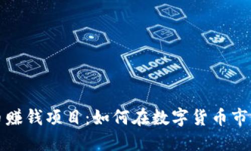 揭秘加密货币赚钱项目：如何在数字货币市场中获得收益