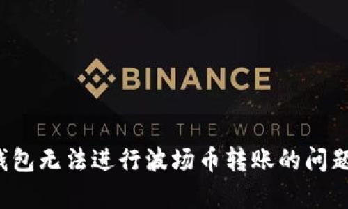  TP钱包无法进行波场币转账的问题解析