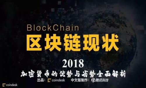 加密货币的优势与劣势全面解析