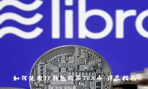 如何使用TP钱包购买TRX币：详尽指南