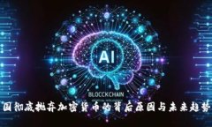 : 中国彻底抛弃加密货币的