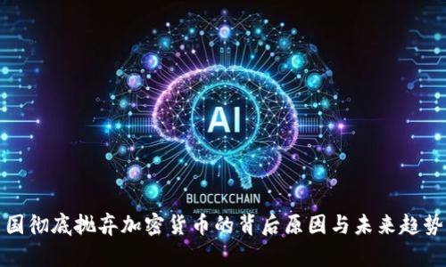 : 中国彻底抛弃加密货币的背后原因与未来趋势分析