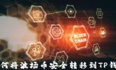 如何将波场币安全转移到