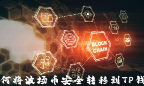 
如何将波场币安全转移到TP钱包