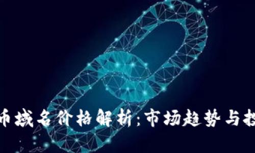 加密货币域名价格解析：市场趋势与投资价值
