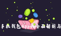 数字货币手机钱包App的全