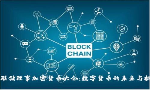 美联储理事加密货币大会：数字货币的未来与挑战