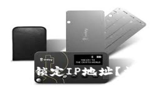 如何在TP钱包中锁定IP地址？详解与实用技巧