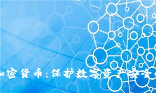 文件夹加密货币：保护数字资产安全的新方法