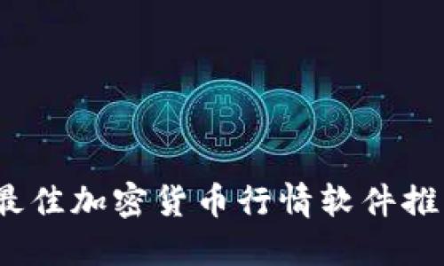 2023年最佳加密货币行情软件推荐与评测