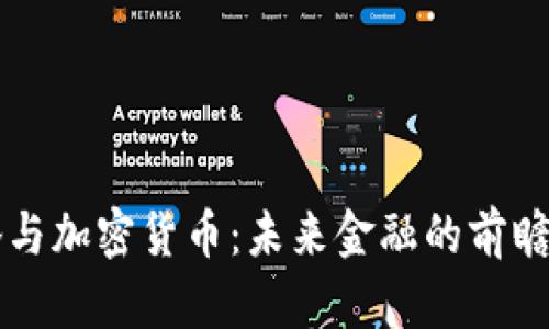 马化腾与加密货币：未来金融的前瞻与挑战