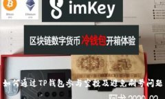 如何通过TP钱包参与空投及