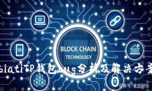 biatiTP钱包bug分析及解决方案