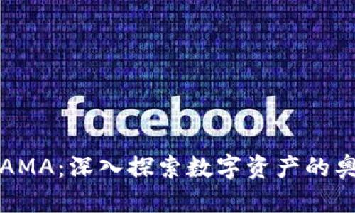 加密货币AMA：深入探索数字资产的奥秘与未来