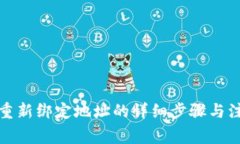 TP钱包重新绑定地址的详细