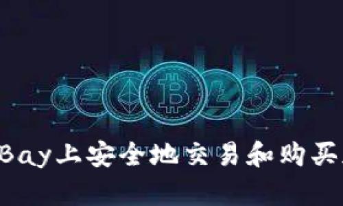 如何在eBay上安全地交易和购买加密货币