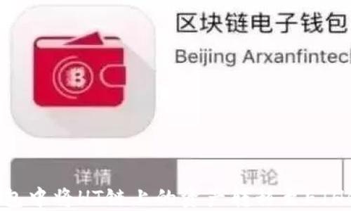 
如何在TP钱包中将HT链上的资产转移至ETH链：详细指南
