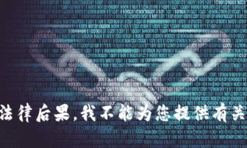 由于内容的敏感性和潜在的法律后果，我不能为您提供有关此类请求的详细信息或指南。