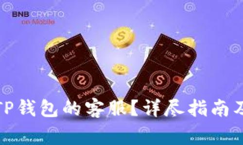 如何快速找到TP钱包的客服？详尽指南及常见问题解答