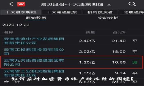 如何应对加密货币账户被冻结的困境？