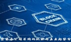   加密货币公司并购的现状