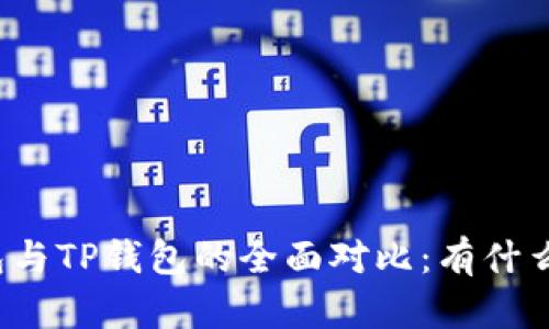 小狐狸钱包与TP钱包的全面对比：有什么显著区别？