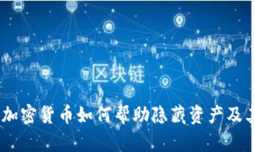 深入探索：加密货币如何帮助隐藏资产及其相关风险