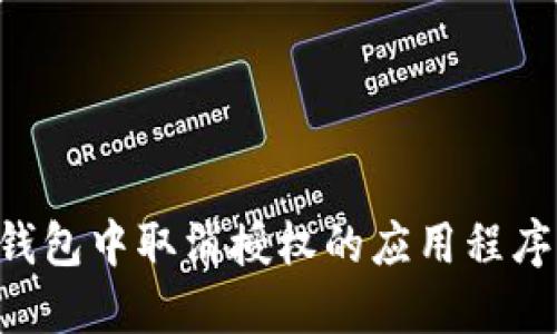 如何在TP钱包中取消授权的应用程序：详细指南