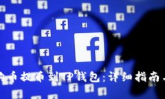 如何将抹茶狗狗币提币到