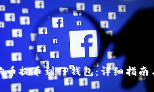 如何将抹茶狗狗币提币到TP钱包：详细指南与常见问题解答