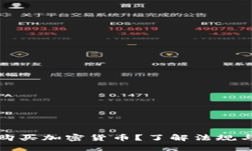 埃及能否购买加密货币？了解法规与市场现状