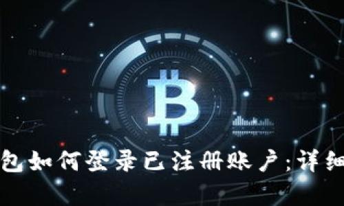 tp数字钱包如何登录已注册账户：详细操作指南